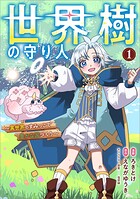 世界樹の守り人 〜異世界のすみっこで豊かな国づくり〜 （コミック） 1