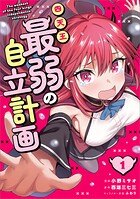 四天王最弱の自立計画（コミック） 1