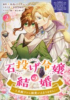 石投げ令嬢の結婚 〜王弟殿下から溺愛が止まりません！〜（コミック） 2