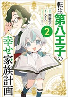 転生第八王子の幸せ家族計画（コミック） 2
