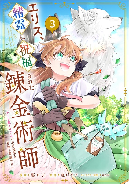 エリス、精霊に祝福された錬金術師 チート級アイテムでお店経営も冒険も順調です！（コミック） 3
