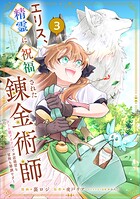 エリス、精霊に祝福された錬金術師 チート級アイテムでお店経営も冒険も順調です！（コミック） 3