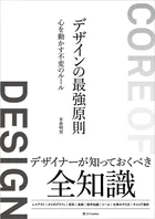 デザインの最強原則 心を動かす不変のルール