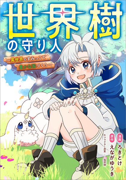 世界樹の守り人 〜異世界のすみっこで豊かな国づくり〜【分冊版】（コミック）（単話）