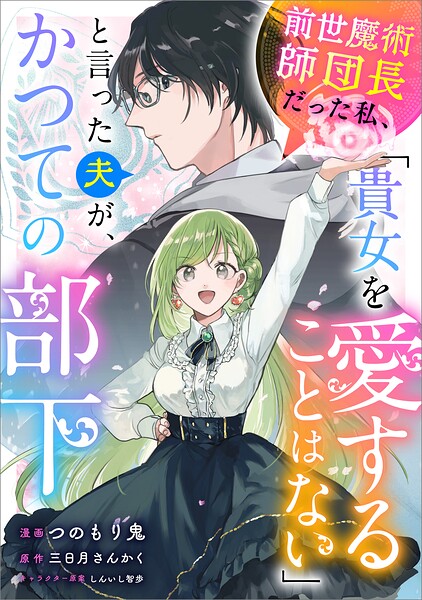 前世魔術師団長だった私、「貴女を愛することはない」と言った夫が、かつての部下【分冊版】（コミック）（単話）