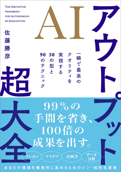 AIアウトプット超大全 一瞬で最高のクオリティを実現する30の型と90の