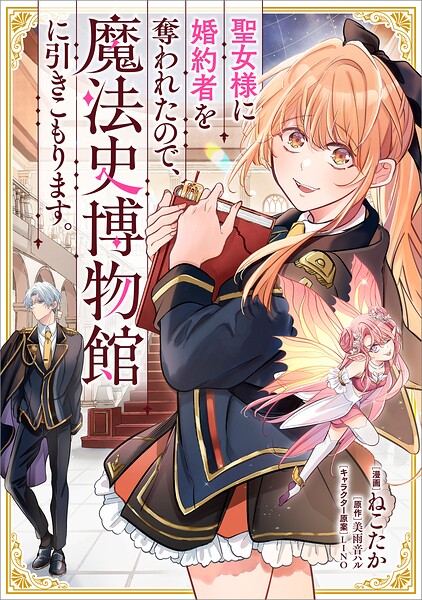 聖女様に婚約者を奪われたので、魔法史博物館に引きこもります。【分冊版】（コミック）（単話）