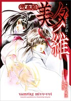 吸血姫 美夕維【分冊版】（コミック）（単話）