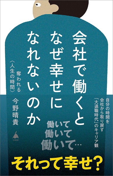 会社で働くとなぜ幸せになれないのか 奪われる〈人生の時間〉
