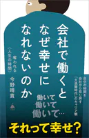 会社で働くとなぜ幸せになれないのか 奪われる〈人生の時間〉