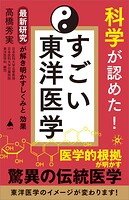 科学が認めた！ すごい東洋医学 最新研究が解き明かすしくみと効果