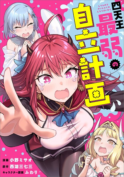 四天王最弱の自立計画【分冊版】（コミック）（単話）