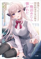 孤独だった国民的美少女の妹を一晩泊めたら懐かれた 1