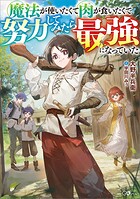 魔法が使いたくて肉が食いたくて努力してみたら最強になっていた 1