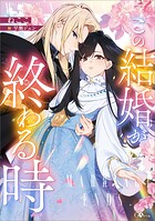 この結婚が終わる時【電子SS特典付き】 1