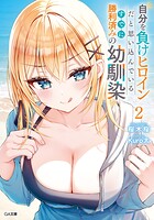 自分を負けヒロインだと思い込んでいるすでに勝利済みの幼馴染 2