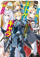 じゃあ俺だけネトゲのキャラ使うわ 〜数多のキャラクターを使い分け異世界を自由に生きる〜 2