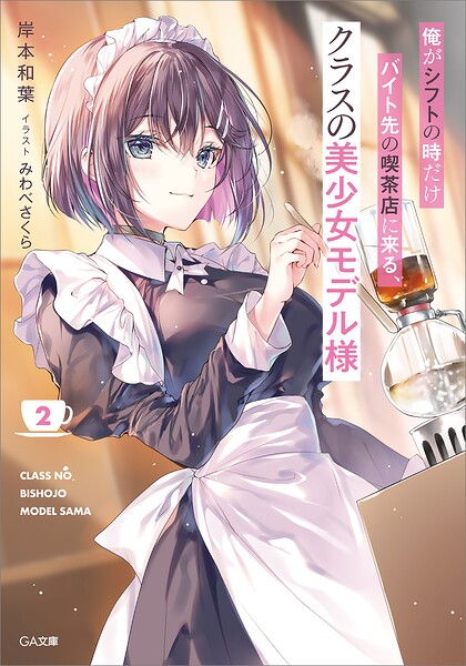 俺がシフトの時だけバイト先の喫茶店に来る、クラスの美少女モデル様2