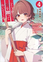どうか俺を放っておいてくれ 4
