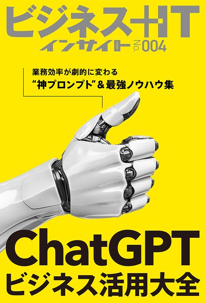 ChatGPTビジネス活用大全 業務効率が劇的に変わる’神プロンプト’＆最強ノウハウ集