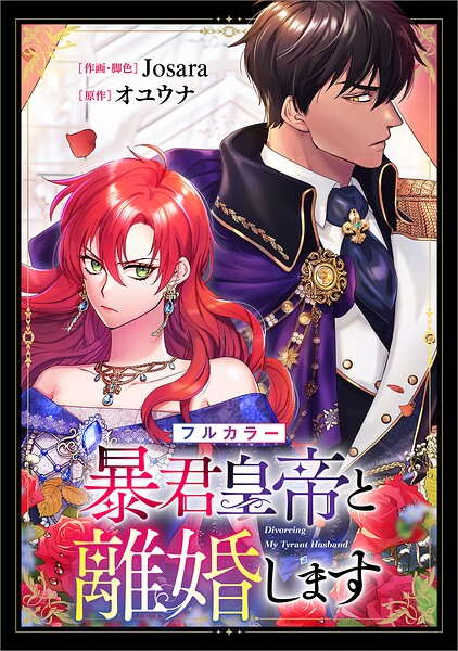 暴君皇帝と離婚します【分冊版】（コミック） 11話【フルカラー】