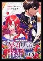 暴君皇帝と離婚します【分冊版】（コミック）【フルカラー】（単話）