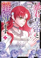暴君皇帝と離婚します（コミック） 2