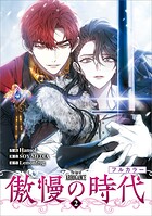傲慢の時代（コミック） 2
