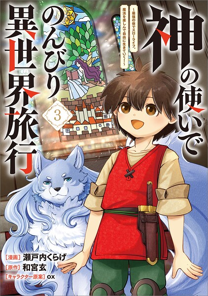 神の使いでのんびり異世界旅行 〜最強の体でスローライフ。魔法を楽しんで自由に生きていく！〜（コミック）