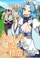 きのした魔法工務店 異世界工法で最強の家づくりを【分冊版】（コミック） 18話