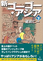 新ゴーゴー・アジア