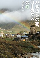 バルカンの花、コーカサスの虹