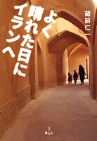 よく晴れた日にイランへ