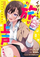 イマリさんは旅上戸【分冊版】（コミック）（単話）