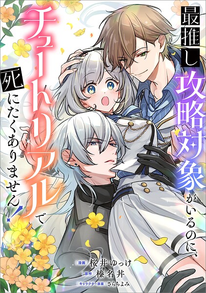 最推し攻略対象がいるのに、チュートリアルで死にたくありません！【分冊版】（コミック）（単話）