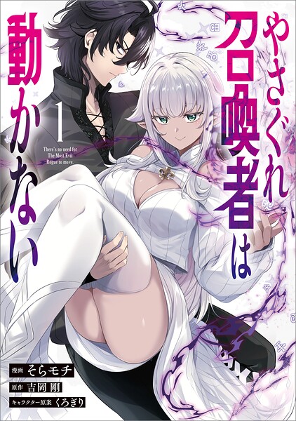 やさぐれ召喚者は動かない（コミック） 1