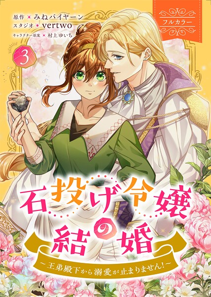 石投げ令嬢の結婚 〜王弟殿下から溺愛が止まりません！〜（コミック）
