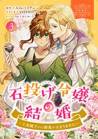 石投げ令嬢の結婚 〜王弟殿下から溺愛が止まりません！〜（コミック） 3