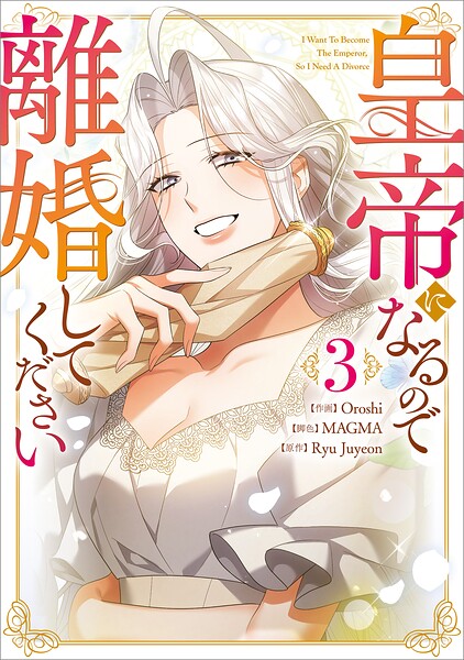 皇帝になるので離婚してください（コミック）