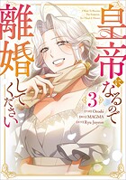 皇帝になるので離婚してください（コミック） 3