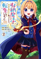 収納魔法が切実に欲しいと願っていたら、転生してしまった（コミック） 2