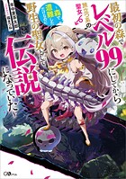 最初の森でレベル99にしてから旅立つ系の聖女 〜森で遭難しただけなのに野生の聖女として伝説になっていた〜 1