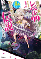 最初の森でレベル99にしてから旅立つ系の聖女 〜森で遭難しただけなのに野生の聖女として伝説になっていた〜