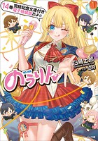 のうりん14【完結記念文庫付き電子特装版】 1