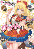 のうりん14【完結記念文庫付き電子特装版】