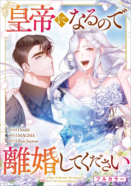 皇帝になるので離婚してください【分冊版】（コミック） 20話【フルカラー】