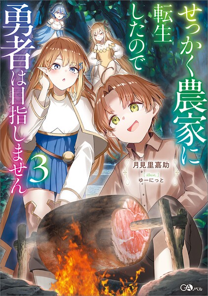 せっかく農家に転生したので勇者は目指しません 3