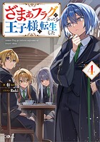 ざまぁフラグが立ってる王子様に転生した 4