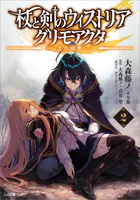 落第騎士の英雄譚＜キャバルリィ＞19 画集付き特装版 - 海空りく/をん