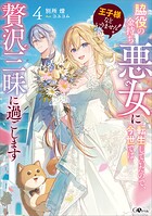 王子様などいりません！ 4
